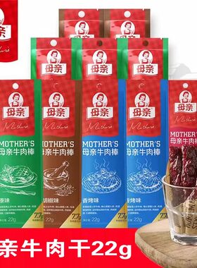 母亲牛肉干22g原味风干牛肉棒