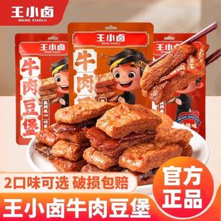 王小卤牛肉豆堡手撕素肉网红解馋零食卤味小吃豆腐干香辣即食夜宵