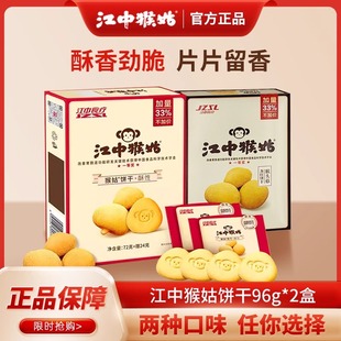 江中猴姑酥性饼干猴头菇营养早餐代餐苏打饼干96g盒装 养胃零食