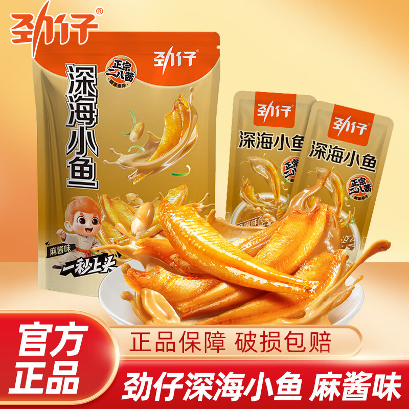 劲仔深海小鱼麻酱味鱼干鱼仔香辣即食解馋办公室网红零食湖南特产