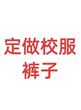 来图定制中小学生纯棉春秋上衣