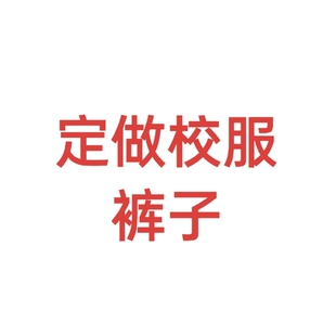 来图定制校服裤 子中小学生班服纯棉校服上衣短袖 定做春秋各种款 式
