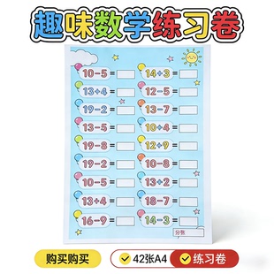 元 5.6 包邮 幼小衔接趣味数学启蒙口算题卡42张A4练习天天练顺丰