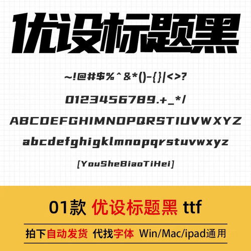 优设标题黑【优设字体】安装包 免费可商用 海报广告标题ttf字体