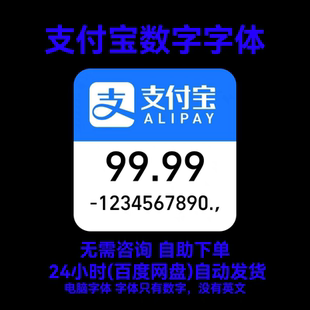 支付宝金额数字余额账单数字字体 AlipayNumber字体