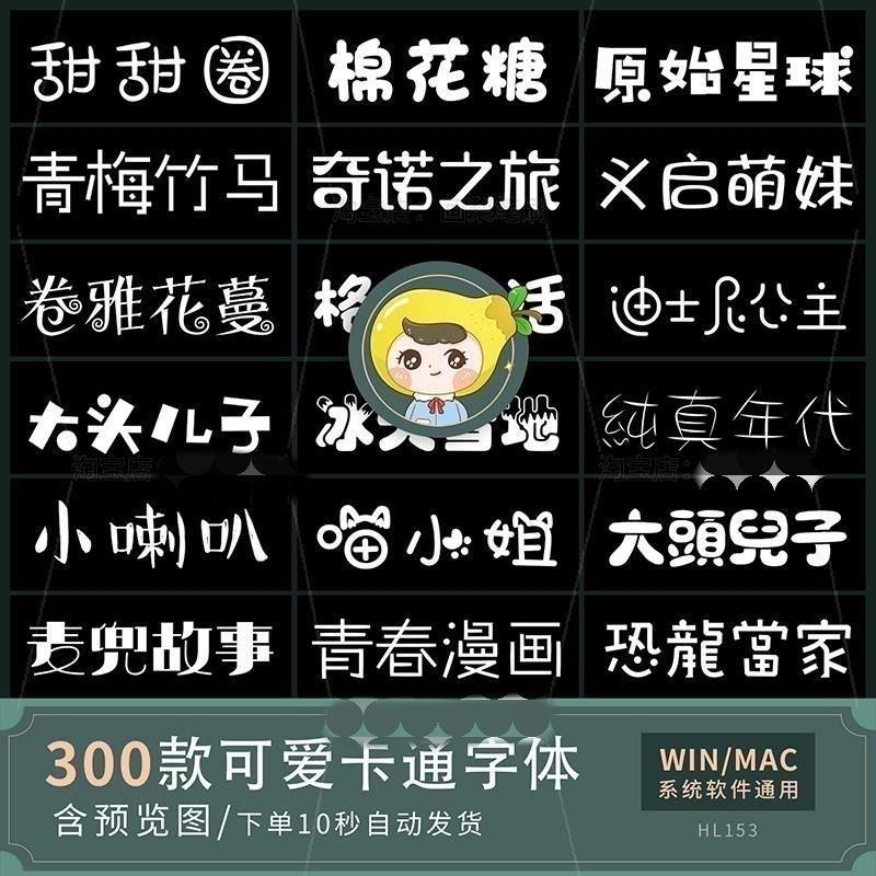 热卖中文字体包procreate可爱卡通儿童字库动漫PS电脑macwin下载