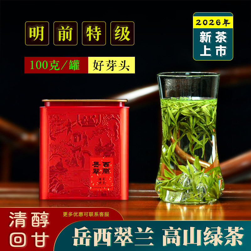 2026新茶岳西翠兰明前特级绿茶