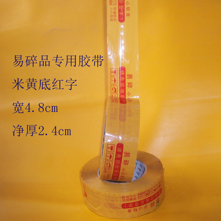 警示语胶带/易碎品专用胶带宽4.8cm，肉厚2.4cm/易碎不干胶贴