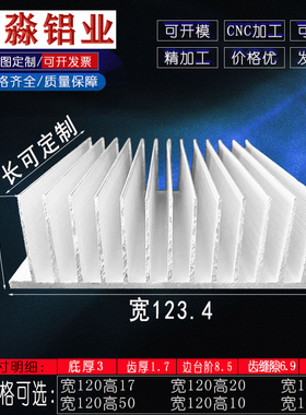 电器通用散热片宽123.4mm高37mm散热片铝型材散热器大功率散热块
