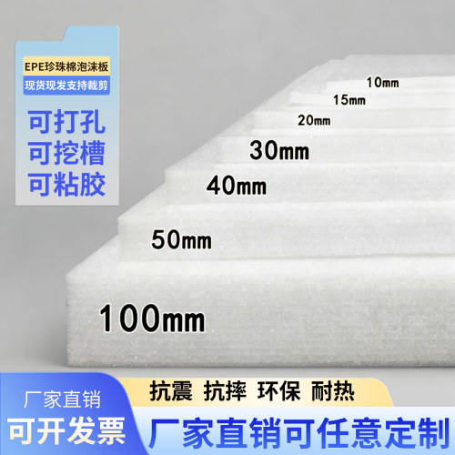 EPE珍珠棉泡沫板防震高密度定制