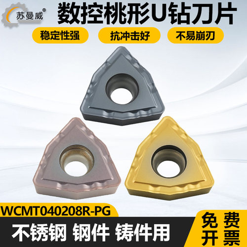 U钻刀片WCMT040208R-PG