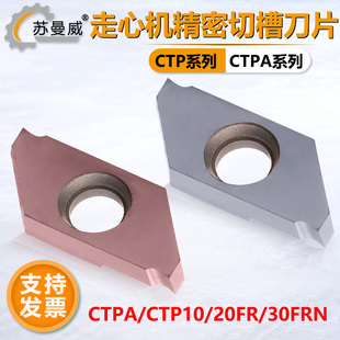 走心机切槽切断刀片CTP/CTPA10/15/20FR/30FRN钢件不锈钢铸件用