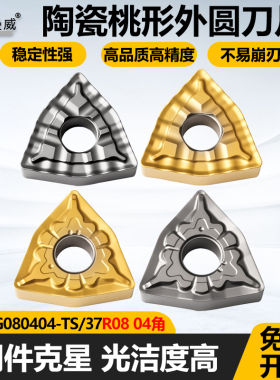 金属陶瓷桃形外圆刀片WNMG080404-37 WNMG080408-TS钢件专用刀粒