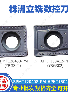 株洲数控玉米铣刀片APKT150412-PM YBG302 SPMT120408-PM YBG302