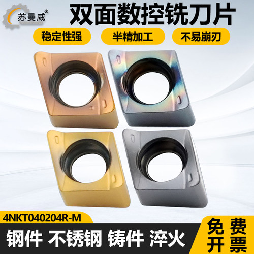 双面数控铣刀片4NKT040204-M