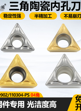 三角数控陶瓷内孔刀片TPMT090204-PS TPMT110304-PS钢件专用刀粒