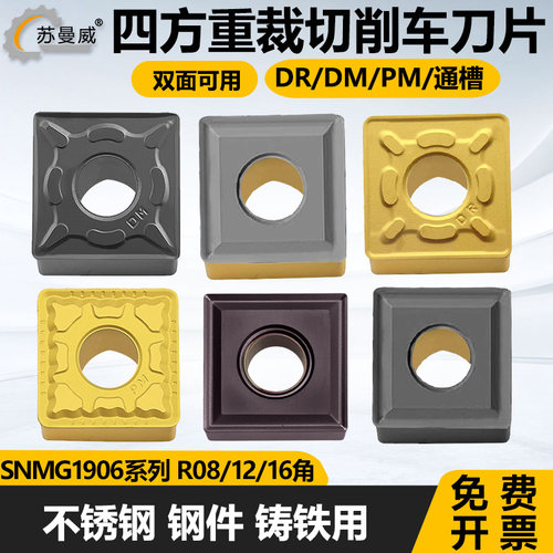 四方重裁切削刀片SNMG190608-DM
