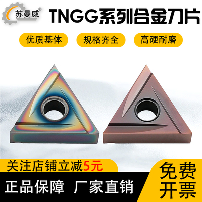 三角数控刀片TNGG160401R-2G/160404L-2G钢件不锈钢七彩高硬