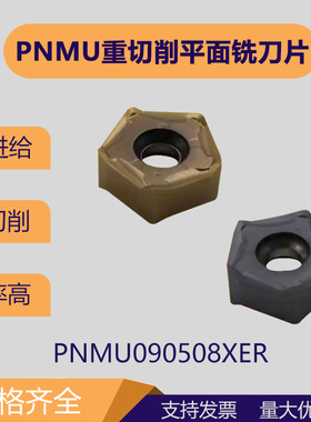 京瓷通装五角形快进给大切深PNMU090508双面十角刀粒MFPN66刀盘用