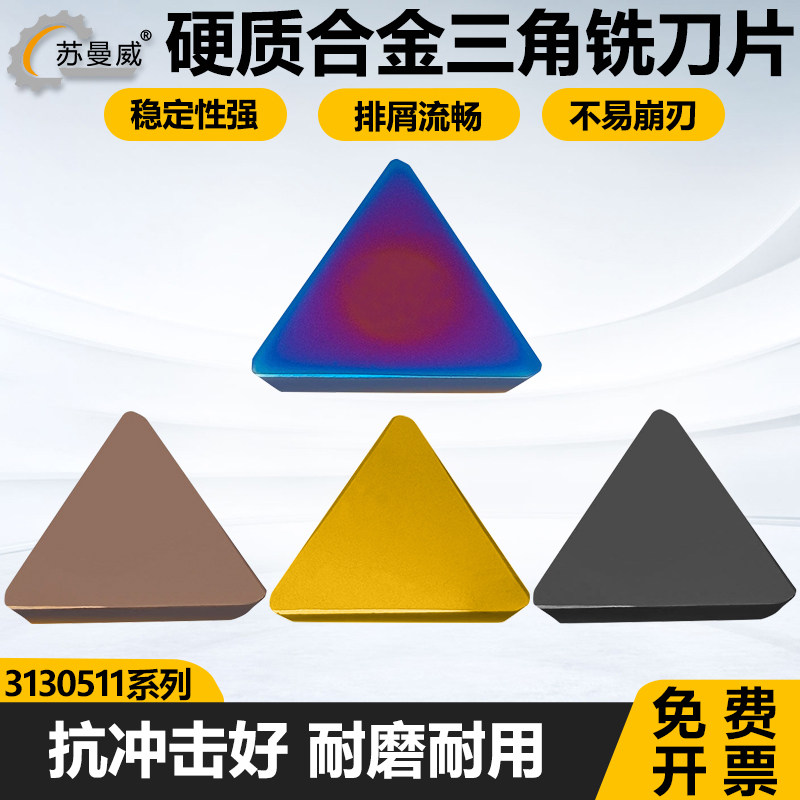 三角龙门铣硬质合金铣刀片