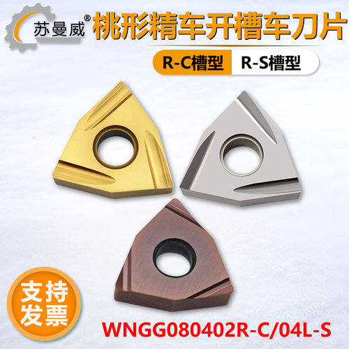 02角桃形刀片WNGG080402R-S