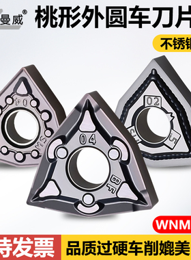桃形数控外圆刀片WNMG080402-SM WNMG080404-BF不锈钢专用车刀粒
