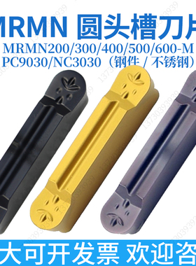 圆头切槽数控刀片MRMN300-M NC3030 PC9030 NC3120切断圆弧槽刀片
