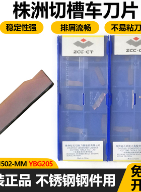 株洲数控切槽车削刀片ZTAD01502-MM YBG205不锈钢钢件用切断刀粒
