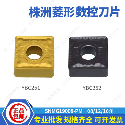 株洲19方刀片SNMG190608PMYBC251