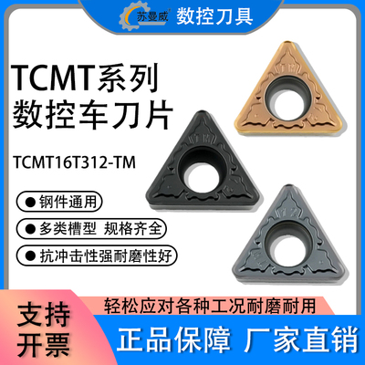 内控数控刀片TCMT16T312-TM 车刀片不锈钢专用耐磨刀片