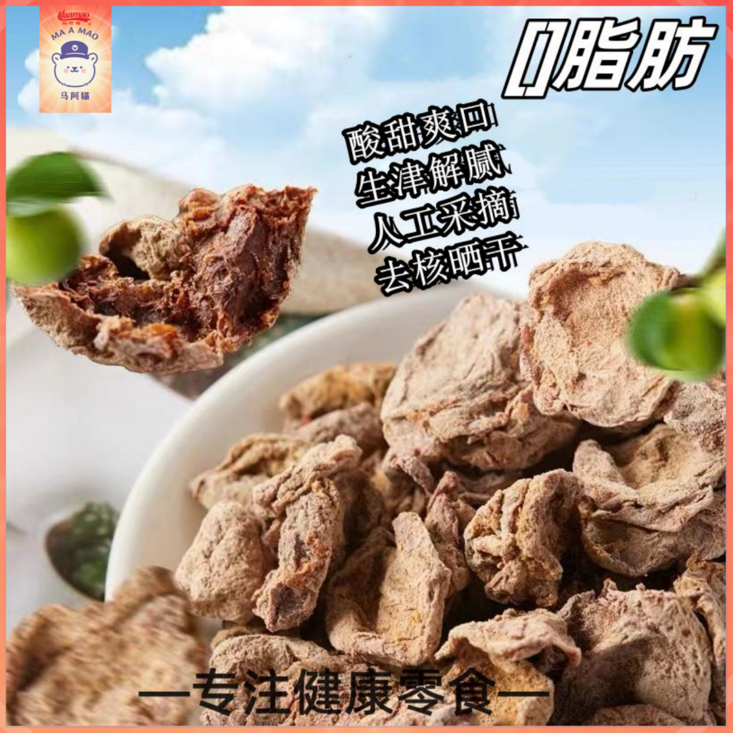 马阿猫无核话梅肉118g蜜饯网红解吐孕吐果干果脯盐津零食休闲特产