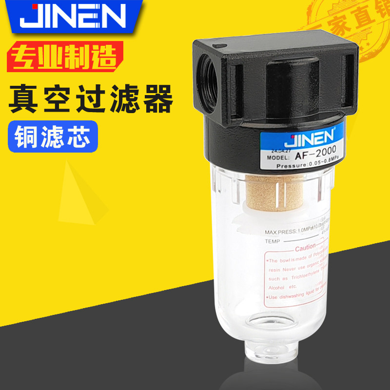 AF2000真空过滤器JINEN铜滤芯