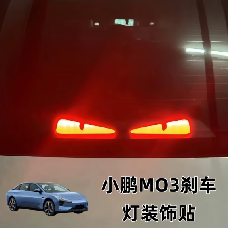 适用于小鹏MONA M03刹车灯装饰车贴投影板个性改装车尾灯用品配件