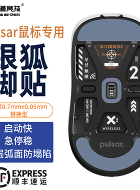 诡道竞技Pulsar派世Xlite X2mini鼠标脚贴V2银狐V4大佛黑狐V3魔冰