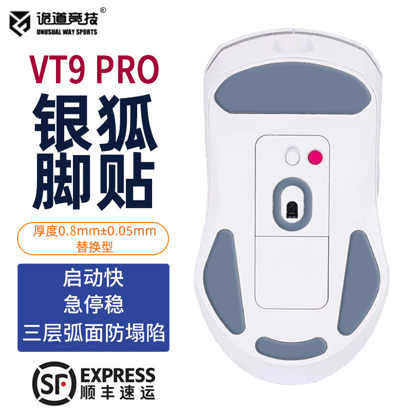 诡道竞技VT9PRO银狐魔冰鼠标脚贴