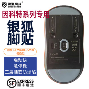 诡道竞技银狐G23鼠标脚贴特氟龙弧边防塌陷电竞脚垫包顺丰