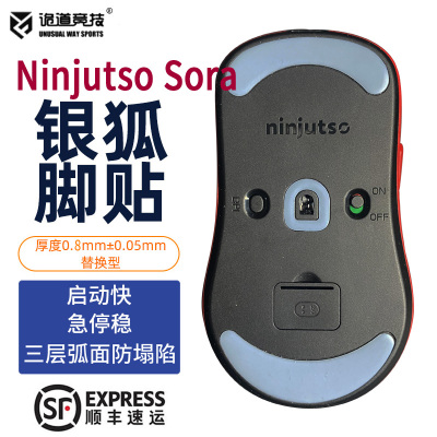 诡道竞技Sora银狐鼠标脚贴