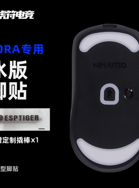 虎符电竞SoraV1 V2 4K冰版ICE鼠标脚贴替换下顺滑型TTK