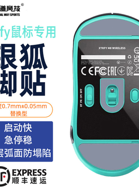 诡道竞技M68W鼠标脚贴M42W银狐MZ1W魔冰无线M8W脚垫FOX弧边M64PRO