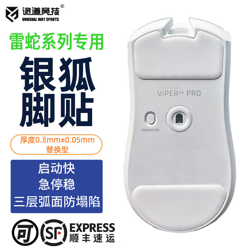 诡道银狐毒蝰v4pro专业版炼狱蝰蛇v3巴塞利斯雷蛇鼠标脚贴miniSE