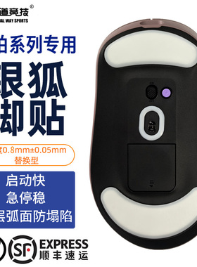 诡道竞技VT9PRO银狐FOX魔冰ICE替换型VT1PROMAX鼠标脚贴AIR VT3