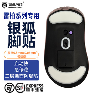 诡道竞技VT9PRO银狐FOX魔冰ICE替换型VT1PROMAX鼠标脚贴AIR VT3