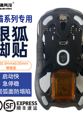 诡道竞技Angry Miao怒喵银狐鼠标脚贴垫防塌陷弧面魔冰ICE特氟龙