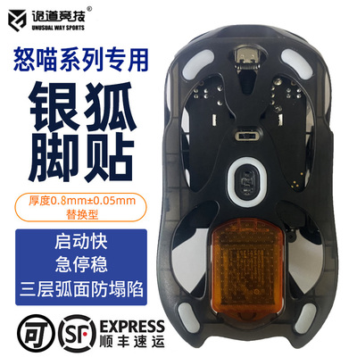 诡道竞技Angry Miao怒喵银狐鼠标脚贴垫防塌陷弧面魔冰ICE特氟龙