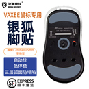 01W包顺丰 诡道竞技银狐VAXEE鼠标NP 01S脚贴XEW脚垫AX特氟龙NP