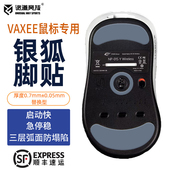 诡道竞技ergo银狐VAXEE1鼠标NP01SV2脚贴XES脚垫AX特氟龙PTFE黑狐