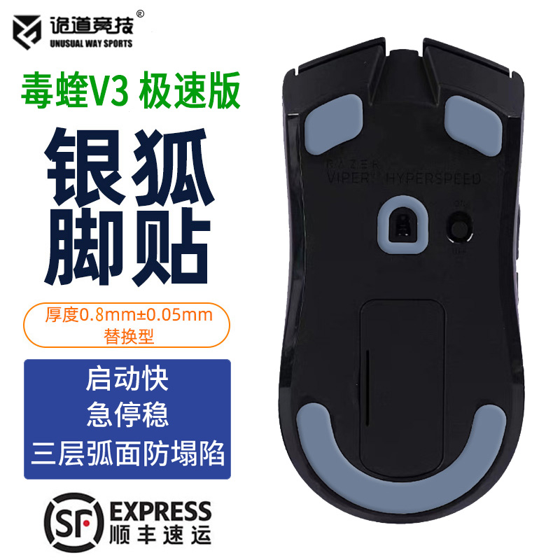 诡道竞技毒蝰V3极速版银狐脚贴