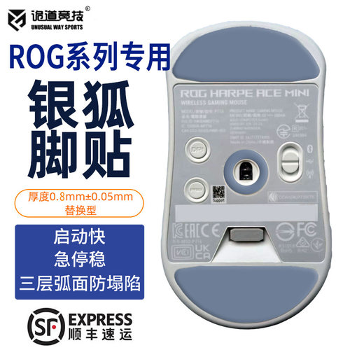 诡道竞技银狐ROG龙鳞ACE脚贴操控