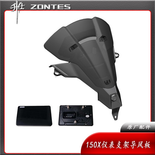 升仕ZT150X仪表导风板配件