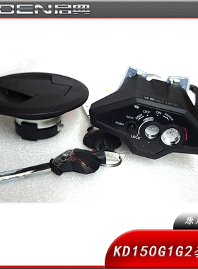 启典KD150-G1G2Z2摩托车原厂配件 电门锁油箱开关 全车锁套锁钥匙